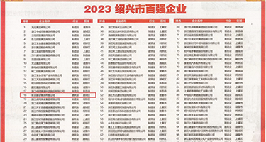 插少妇视频权威发布丨2023绍兴市百强企业公布，长业建设集团位列第18位